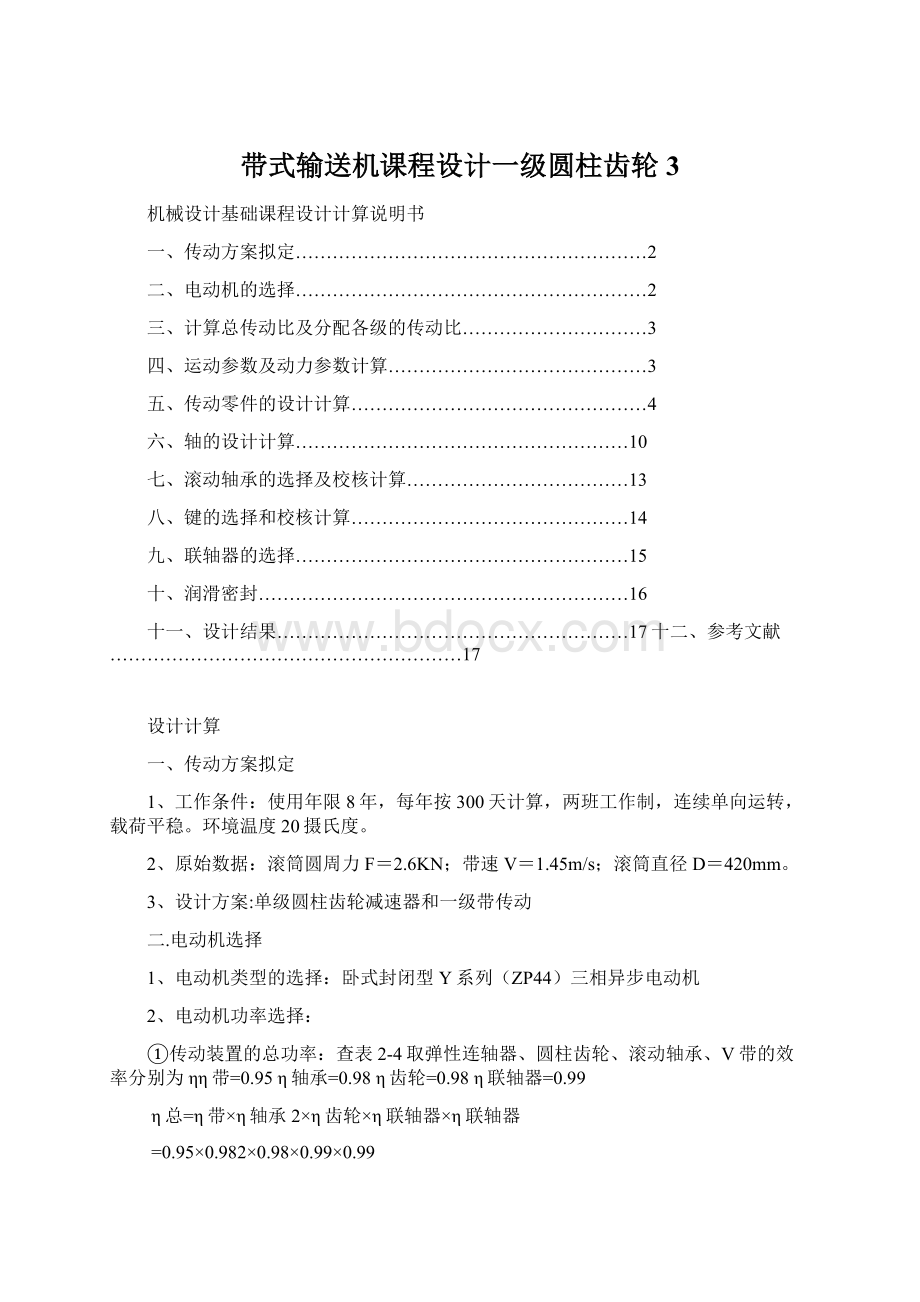 带式输送机课程设计一级圆柱齿轮3Word格式.docx