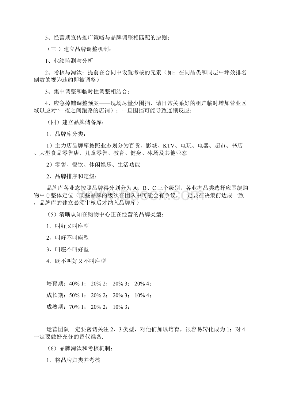 XX大型购物中心开业后品牌调整与运营管理可行性操作方案最终定稿.docx_第2页