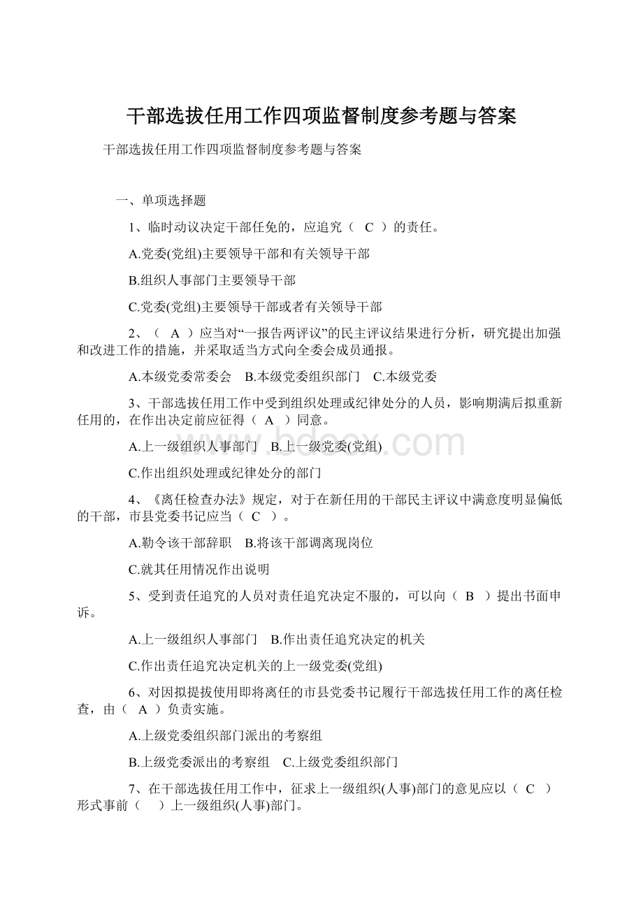 干部选拔任用工作四项监督制度参考题与答案Word文档下载推荐.docx_第1页