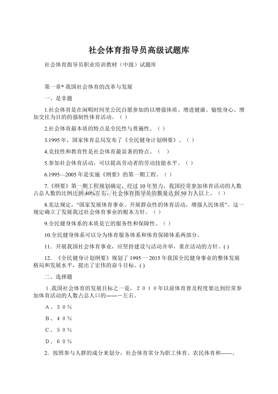 社会体育指导员高级试题库.docx