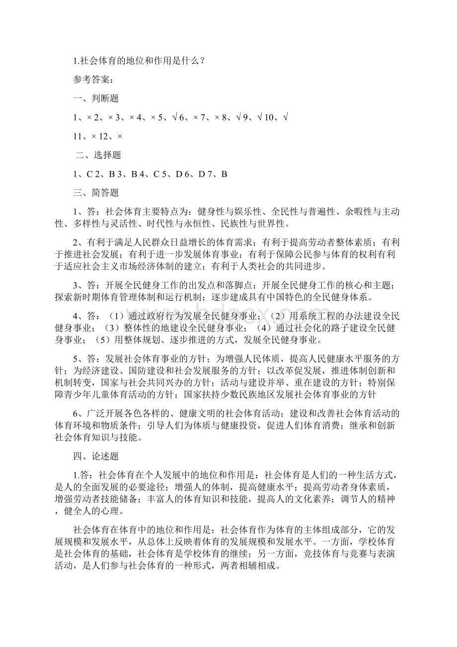 社会体育指导员高级试题库.docx_第3页