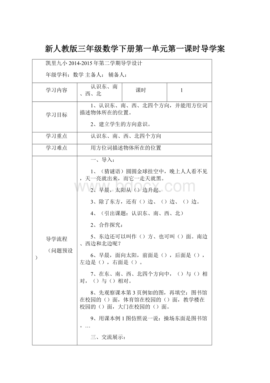 新人教版三年级数学下册第一单元第一课时导学案Word下载.docx