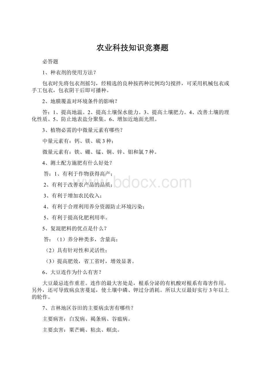 农业科技知识竞赛题Word文件下载.docx_第1页