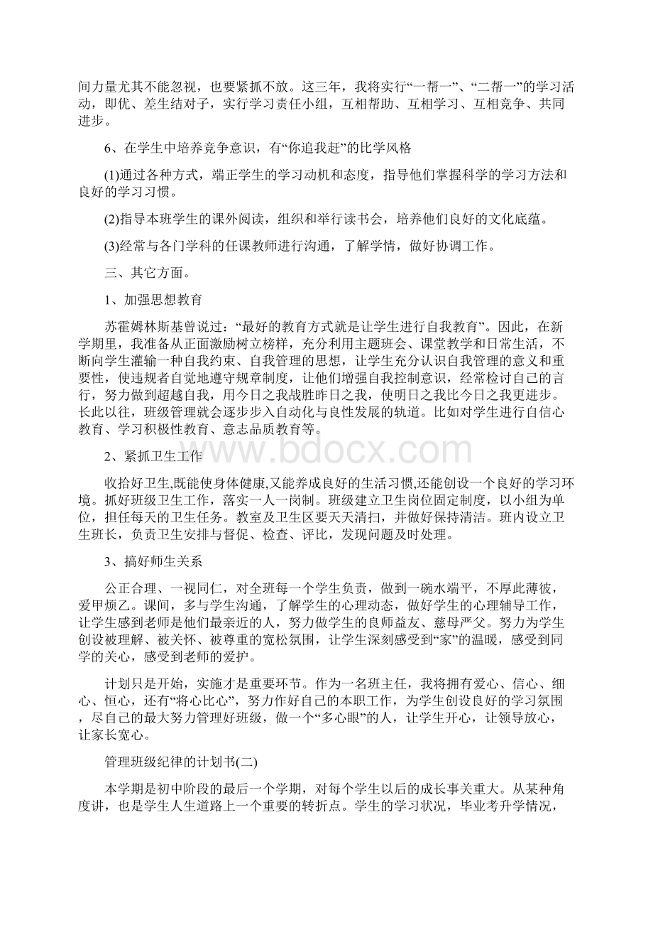 管理班级纪律的计划书范文合集.docx_第3页