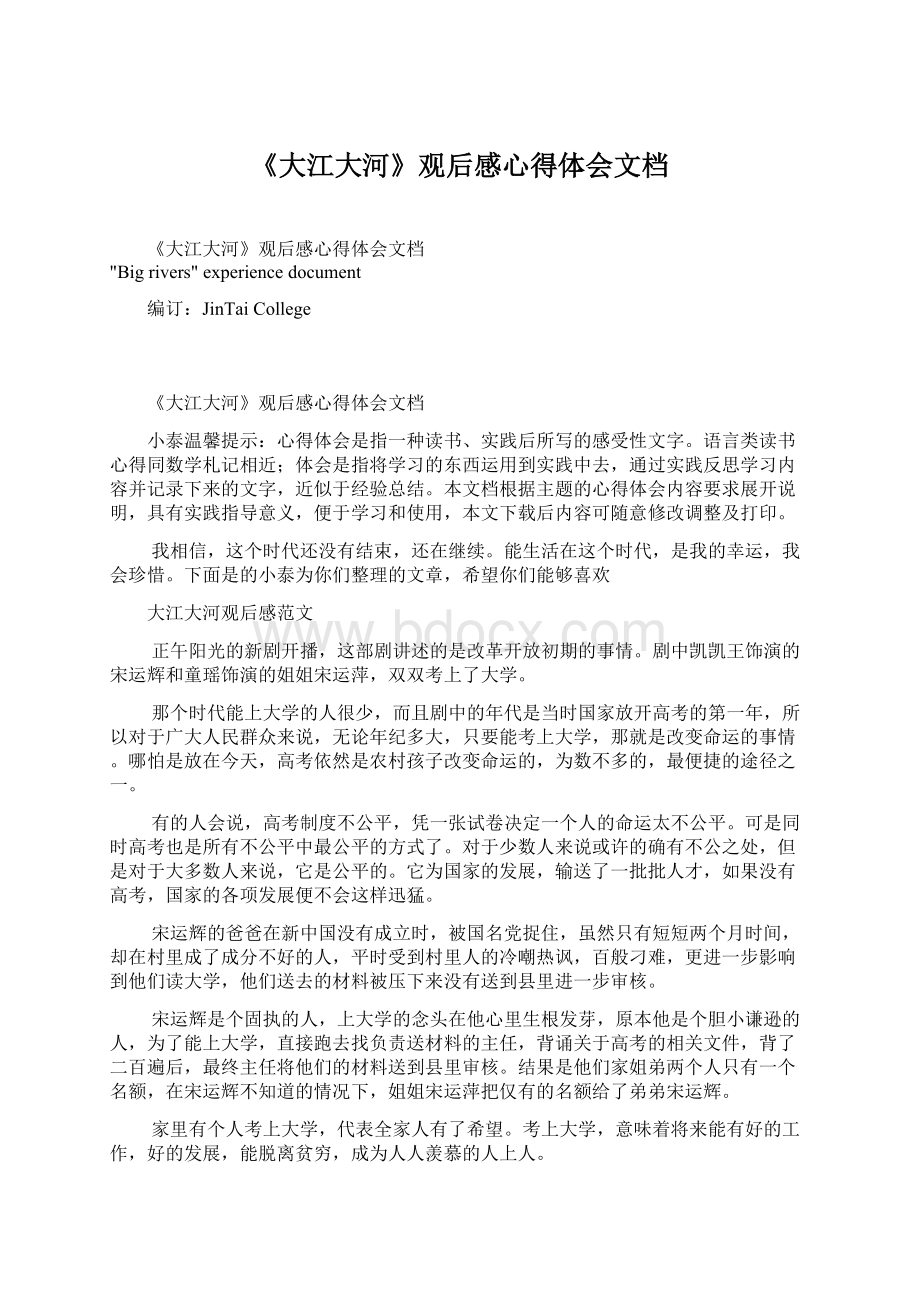 《大江大河》观后感心得体会文档Word格式文档下载.docx_第1页