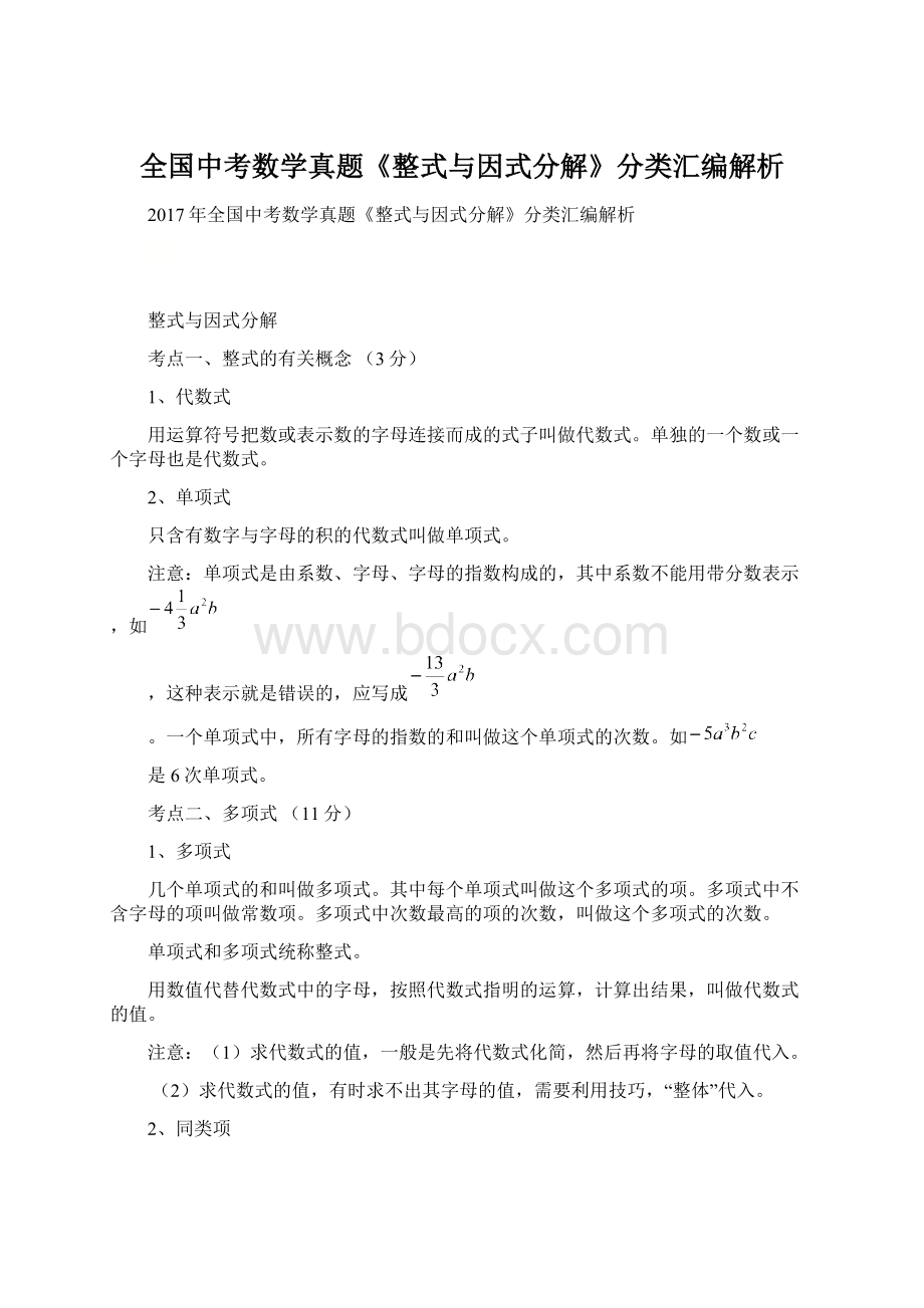 全国中考数学真题《整式与因式分解》分类汇编解析Word文档格式.docx