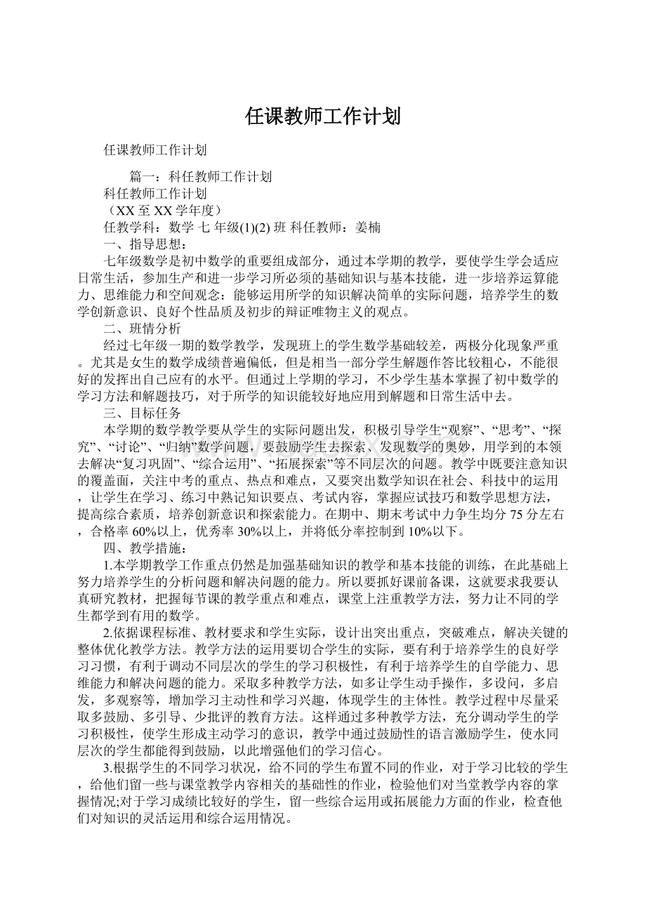 任课教师工作计划.docx_第1页