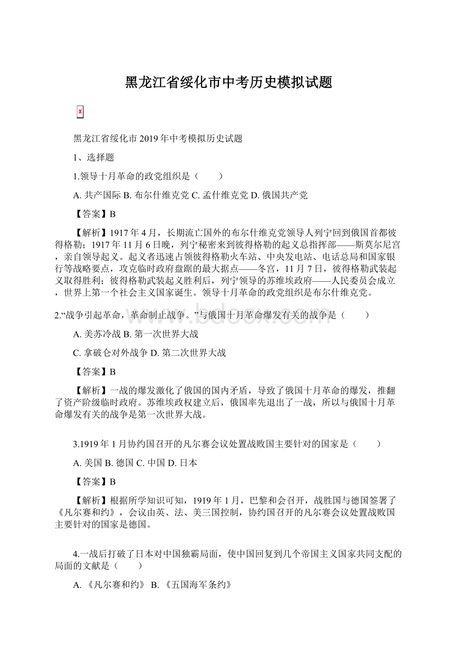 黑龙江省绥化市中考历史模拟试题文档格式.docx