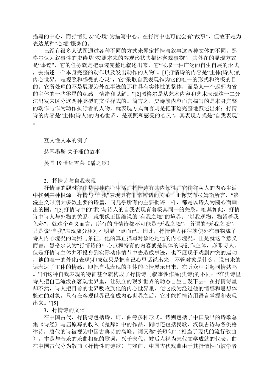 文学概论之抒情修辞与诗陈太胜北师大Word文件下载.docx_第2页