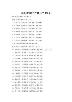 班级口号霸气押韵16字250条.docx