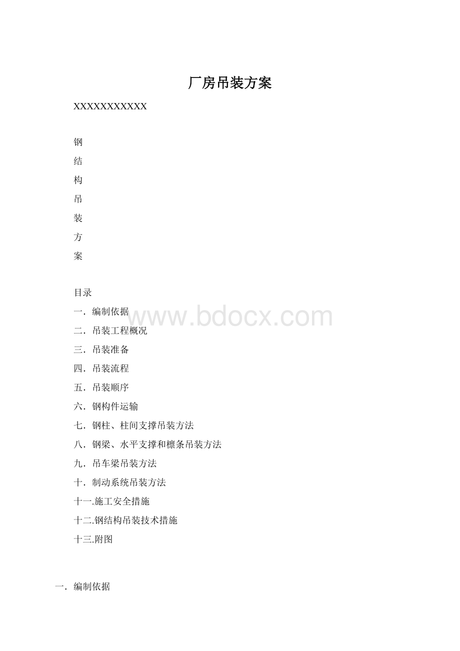 厂房吊装方案.docx_第1页