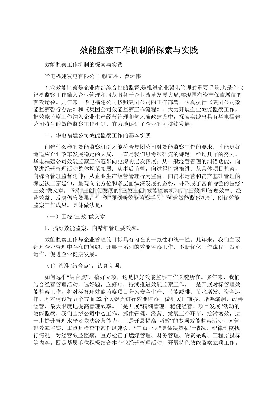 效能监察工作机制的探索与实践Word文档格式.docx