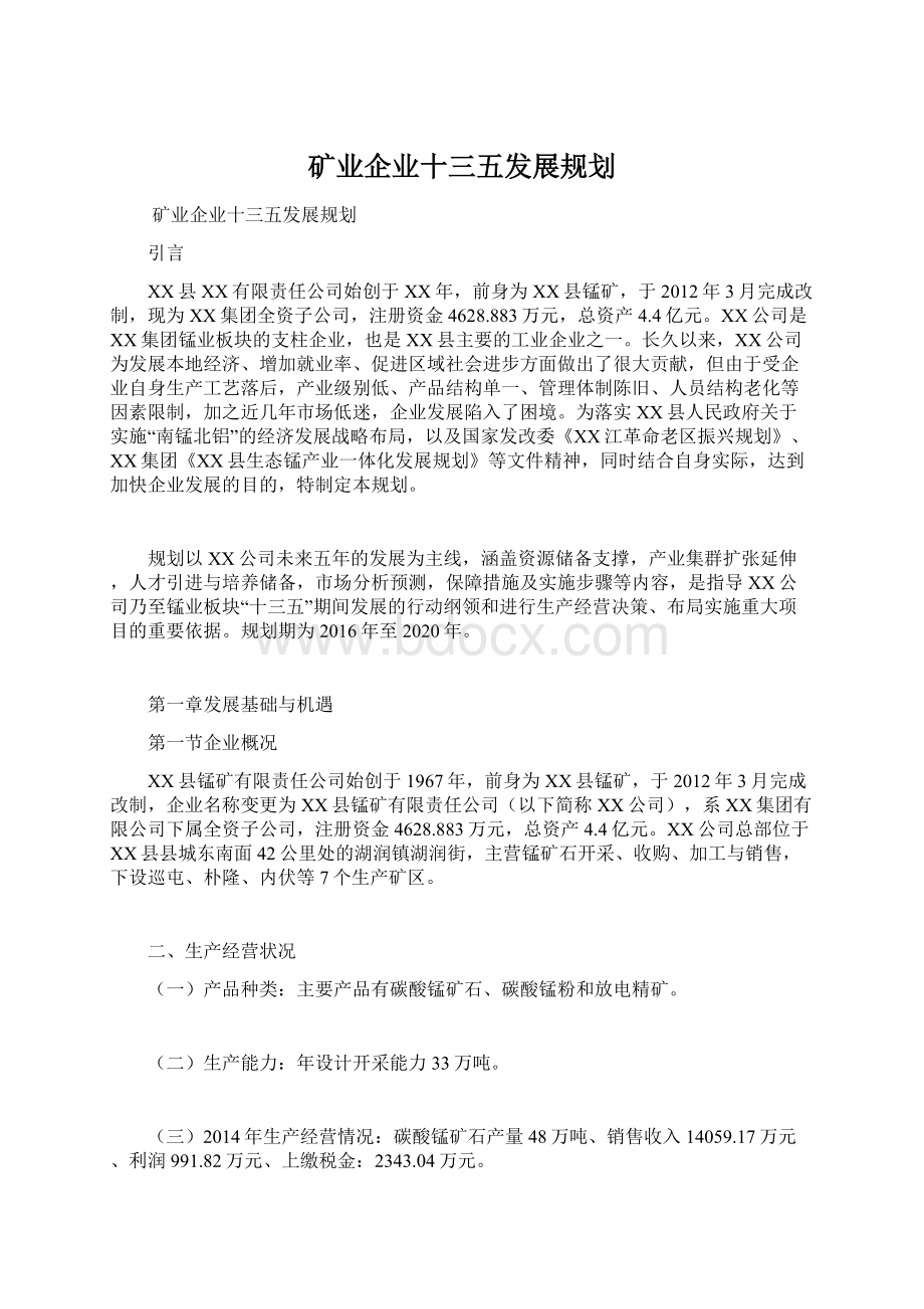 矿业企业十三五发展规划.docx_第1页