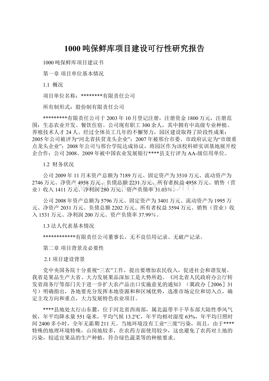 1000吨保鲜库项目建设可行性研究报告Word下载.docx