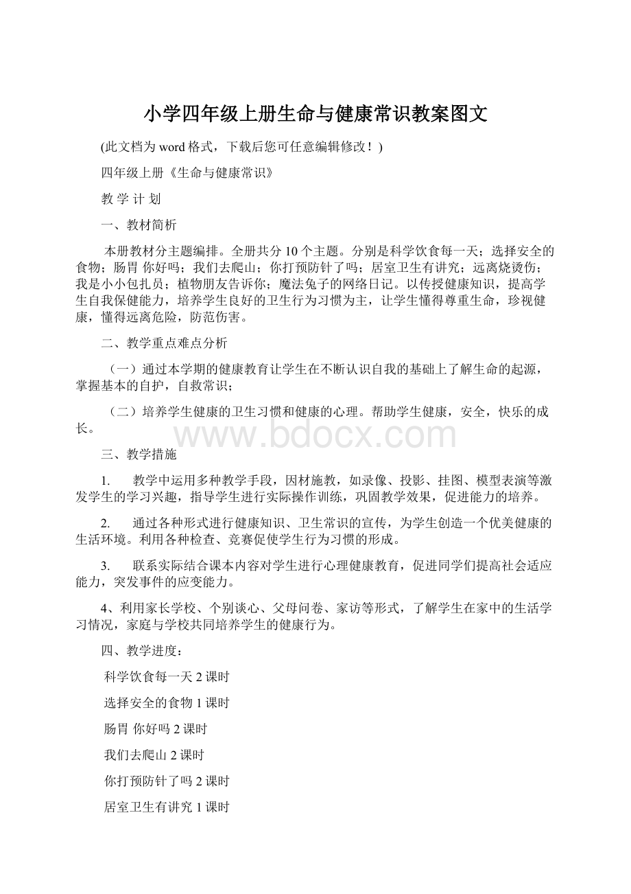 小学四年级上册生命与健康常识教案图文Word下载.docx