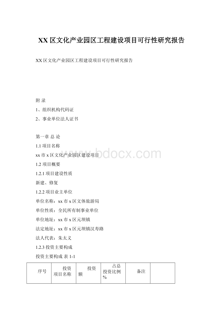 XX区文化产业园区工程建设项目可行性研究报告Word格式文档下载.docx