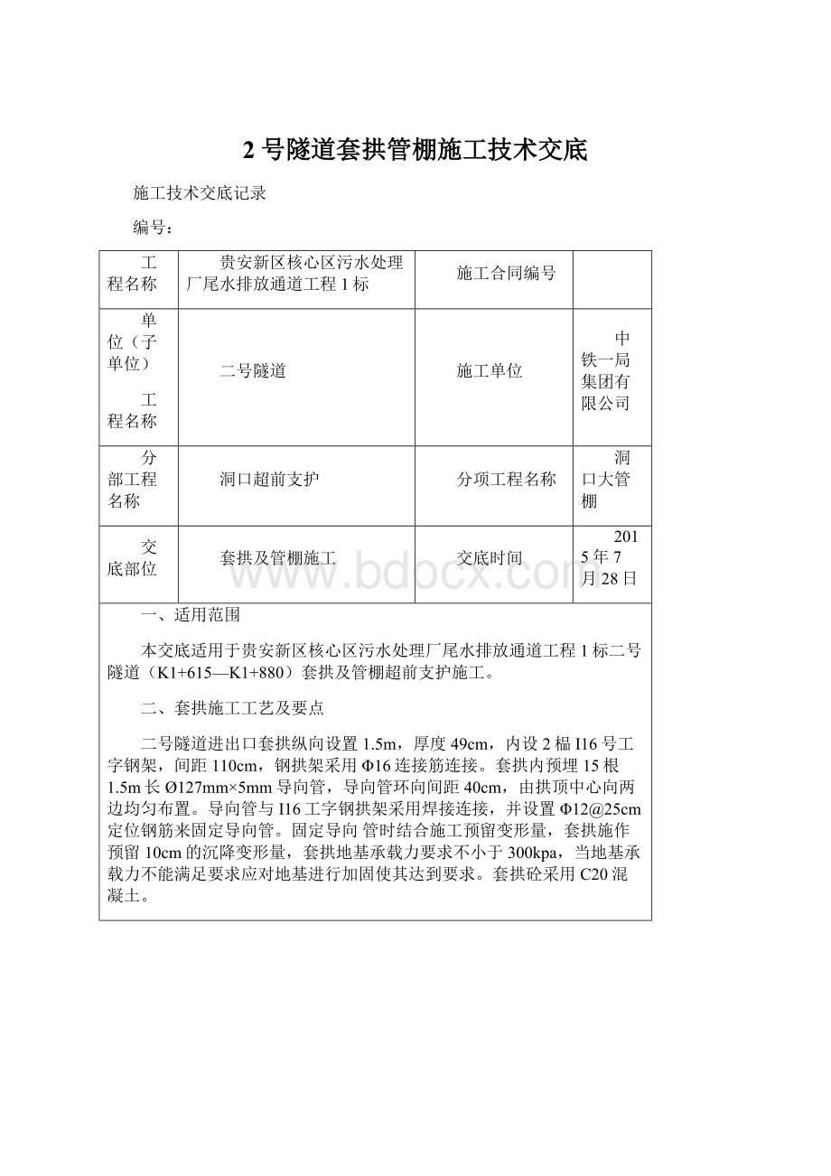 2号隧道套拱管棚施工技术交底.docx