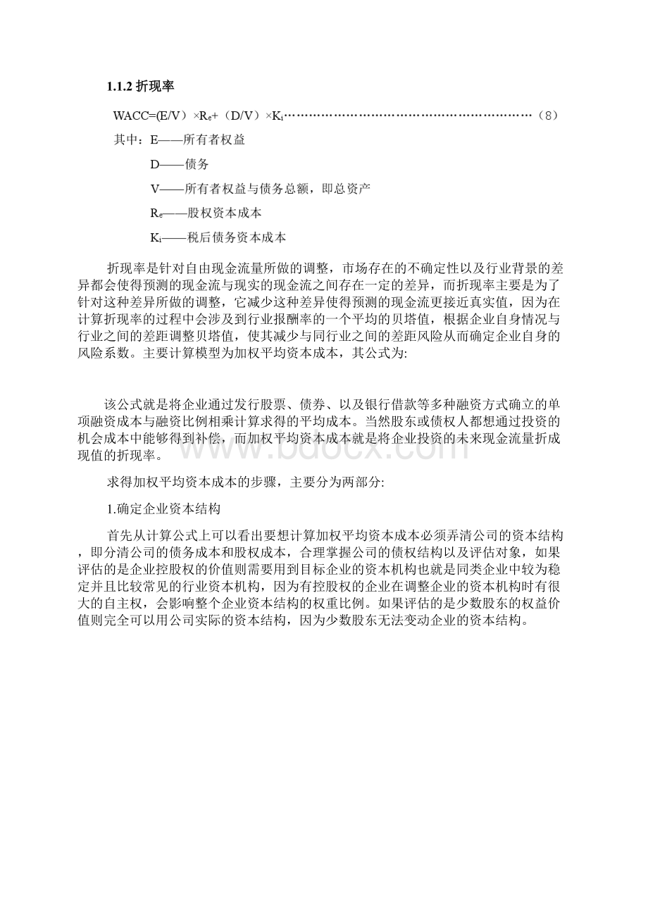 自由现金流折现模型.docx_第2页