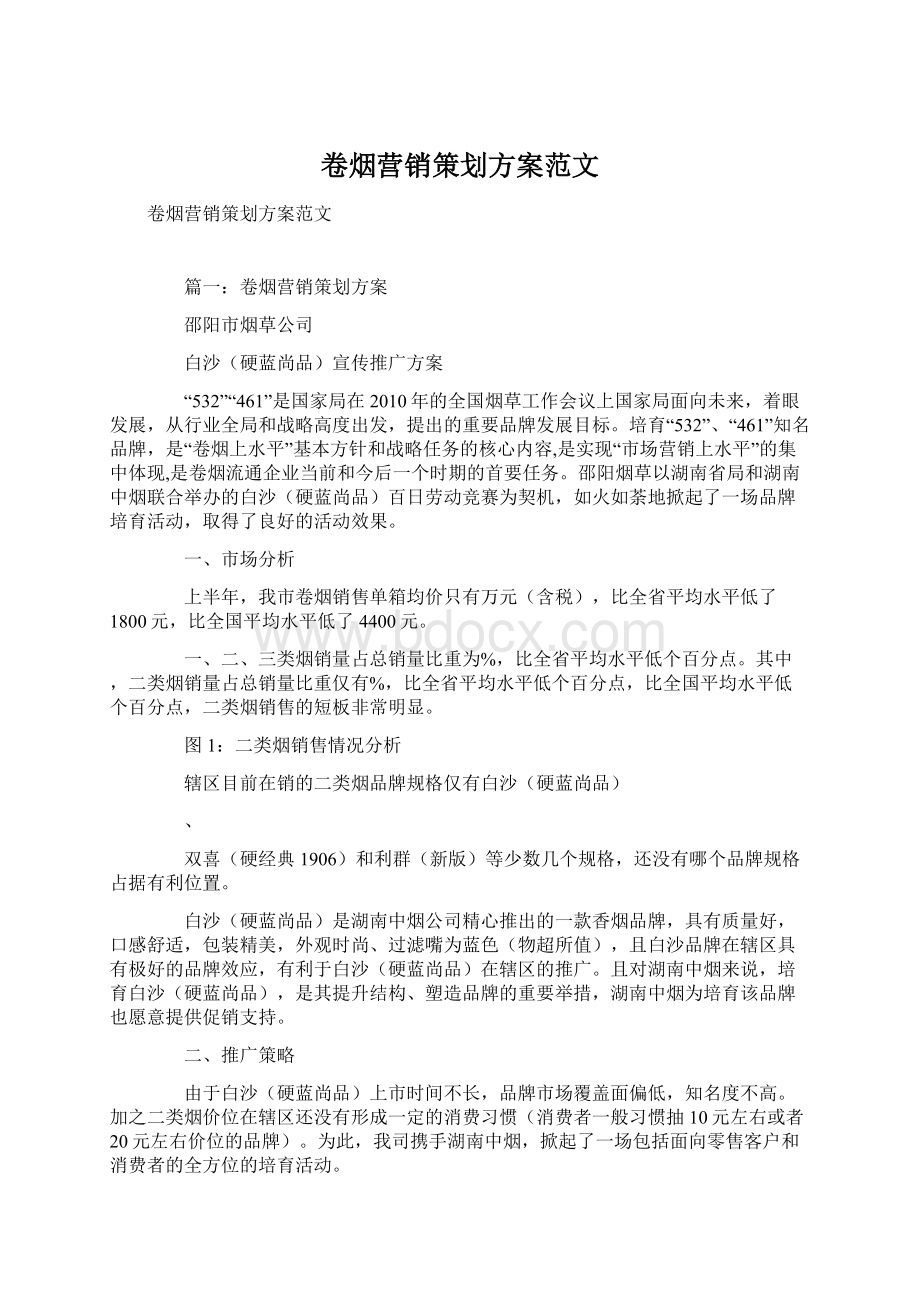 卷烟营销策划方案范文文档格式.docx_第1页