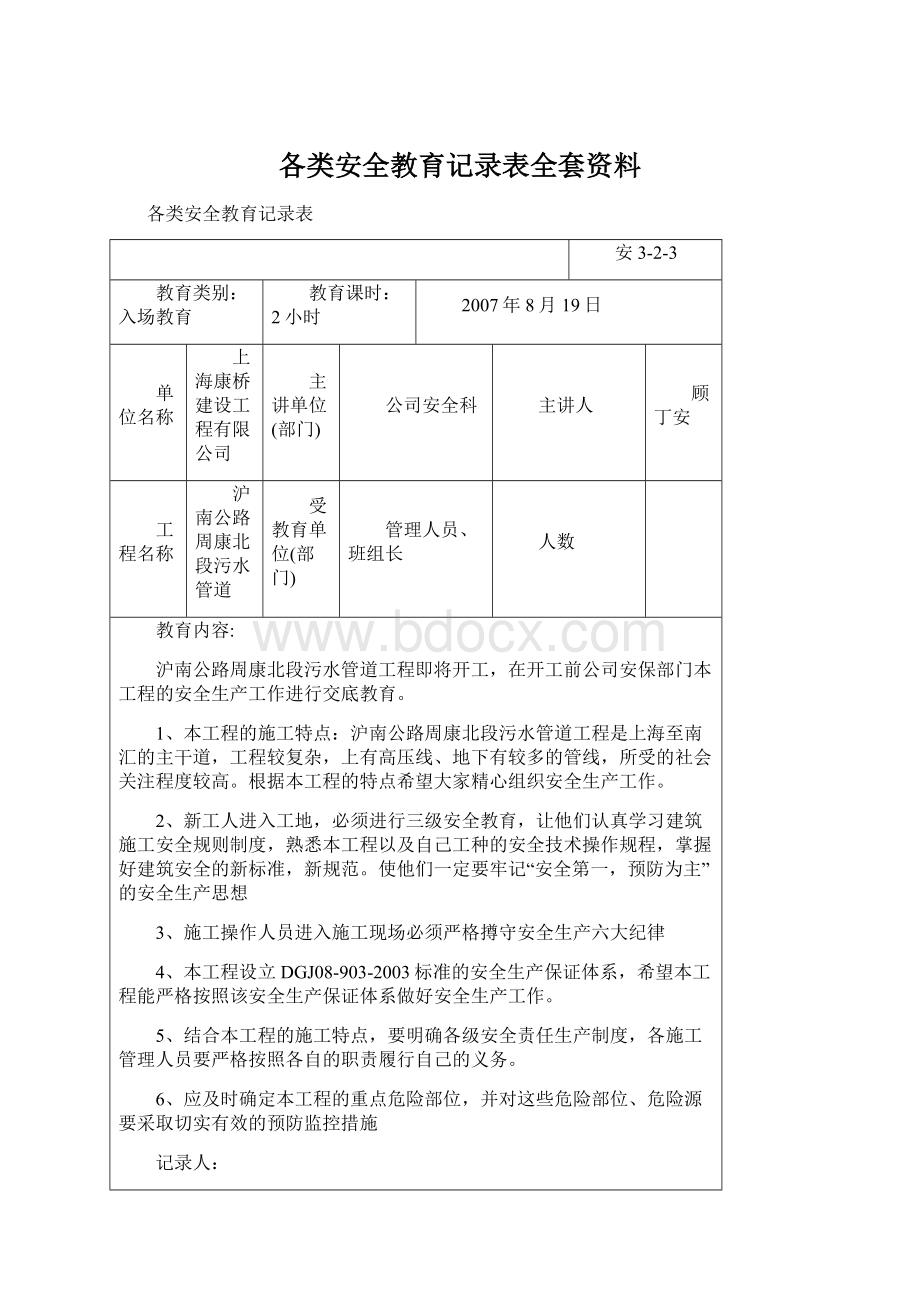 各类安全教育记录表全套资料Word文档格式.docx