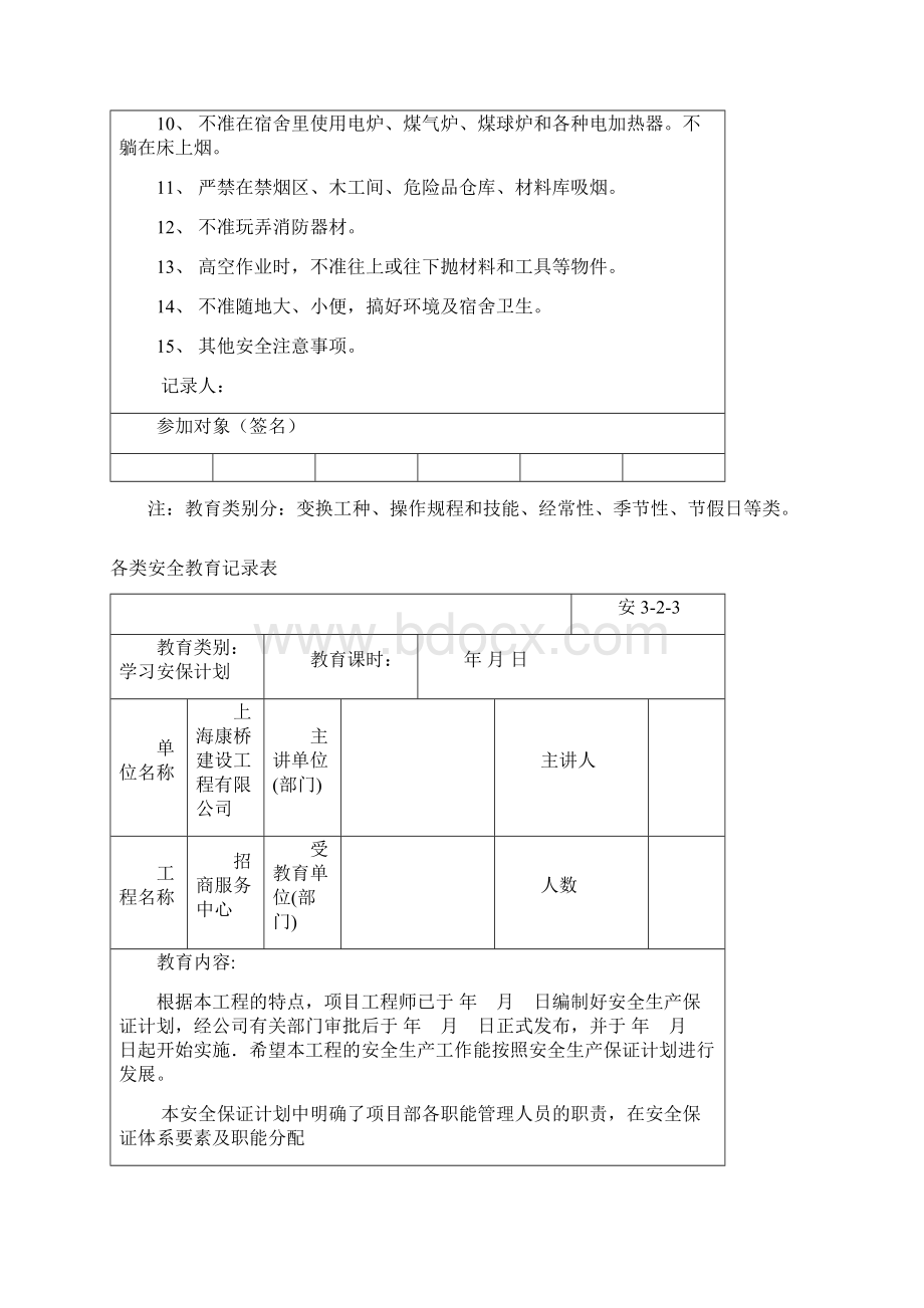 各类安全教育记录表全套资料Word文档格式.docx_第3页