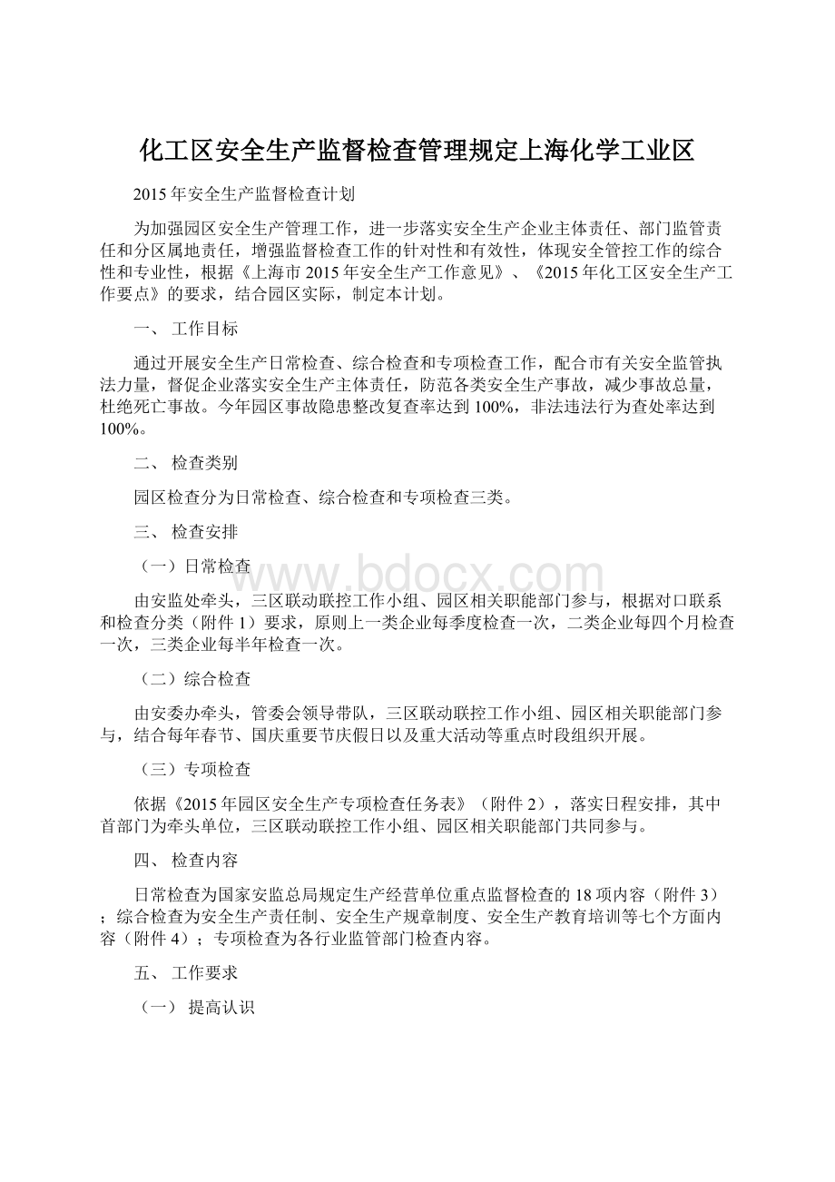 化工区安全生产监督检查管理规定上海化学工业区Word文件下载.docx