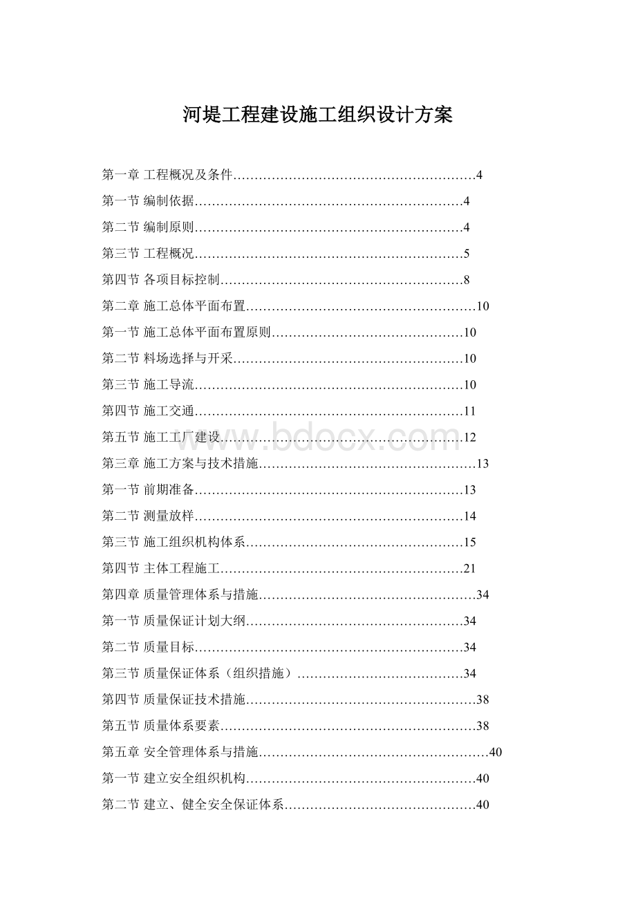 河堤工程建设施工组织设计方案文档格式.docx