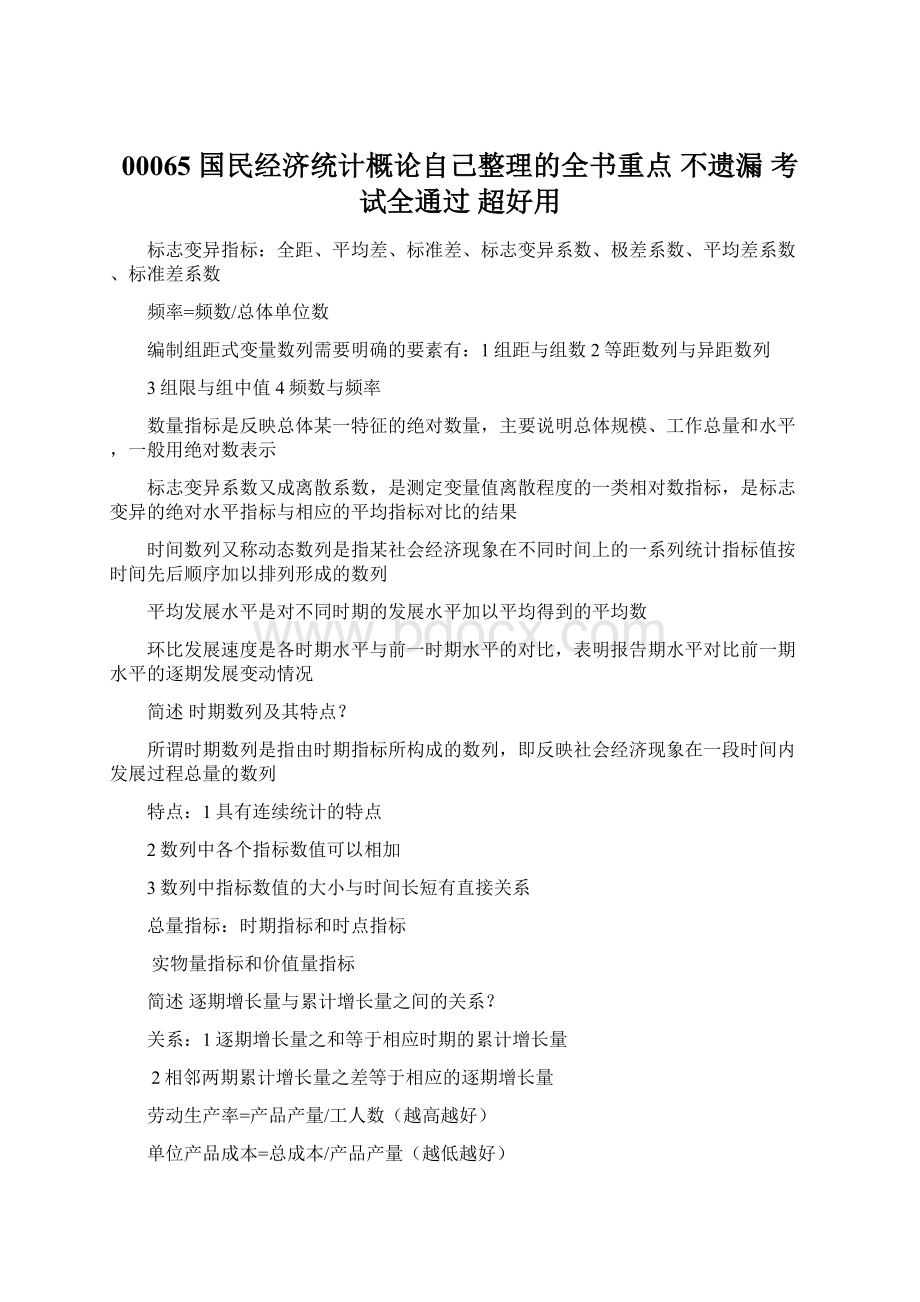 00065 国民经济统计概论自己整理的全书重点 不遗漏 考试全通过 超好用.docx