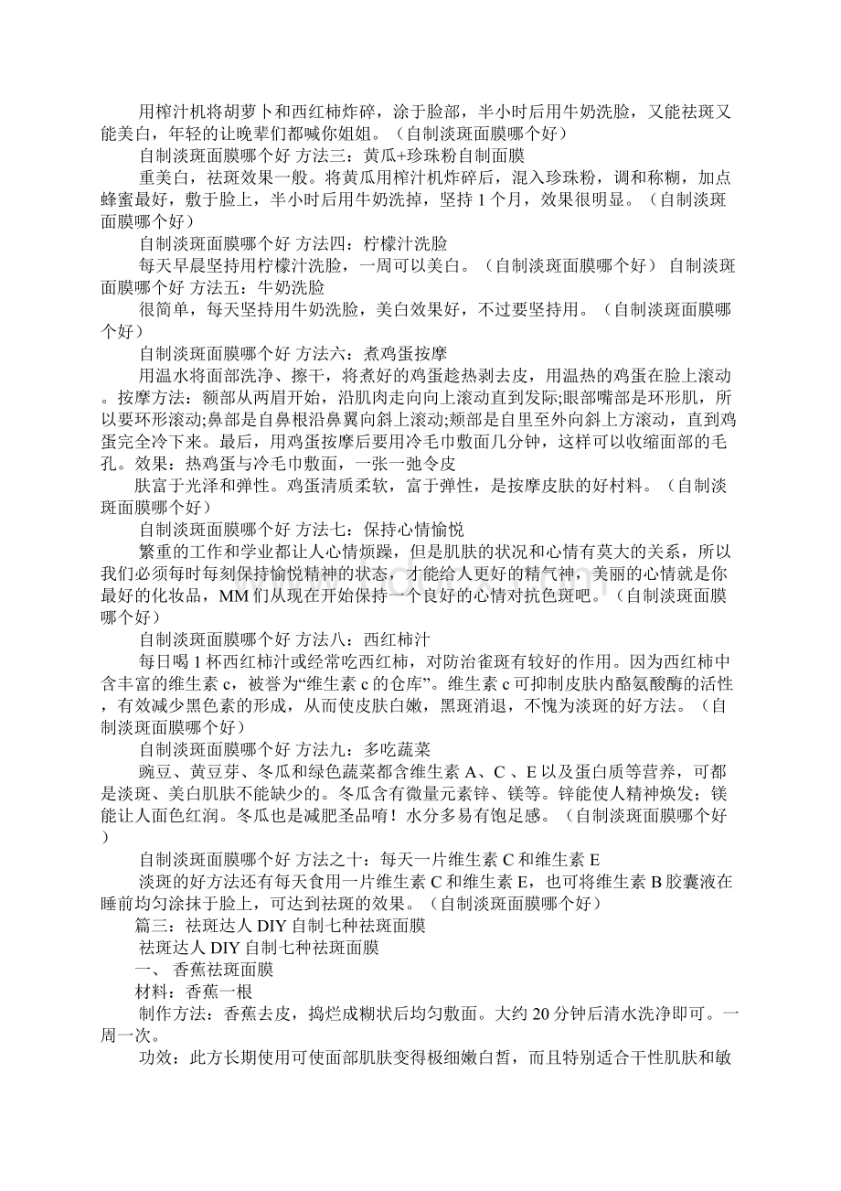 自制一周见效的祛斑面膜.docx_第3页