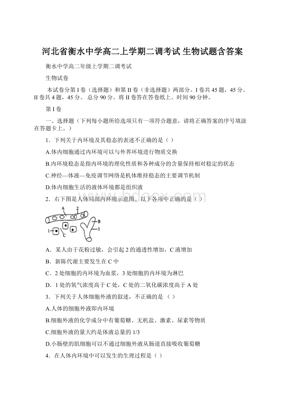 河北省衡水中学高二上学期二调考试 生物试题含答案Word文档格式.docx_第1页