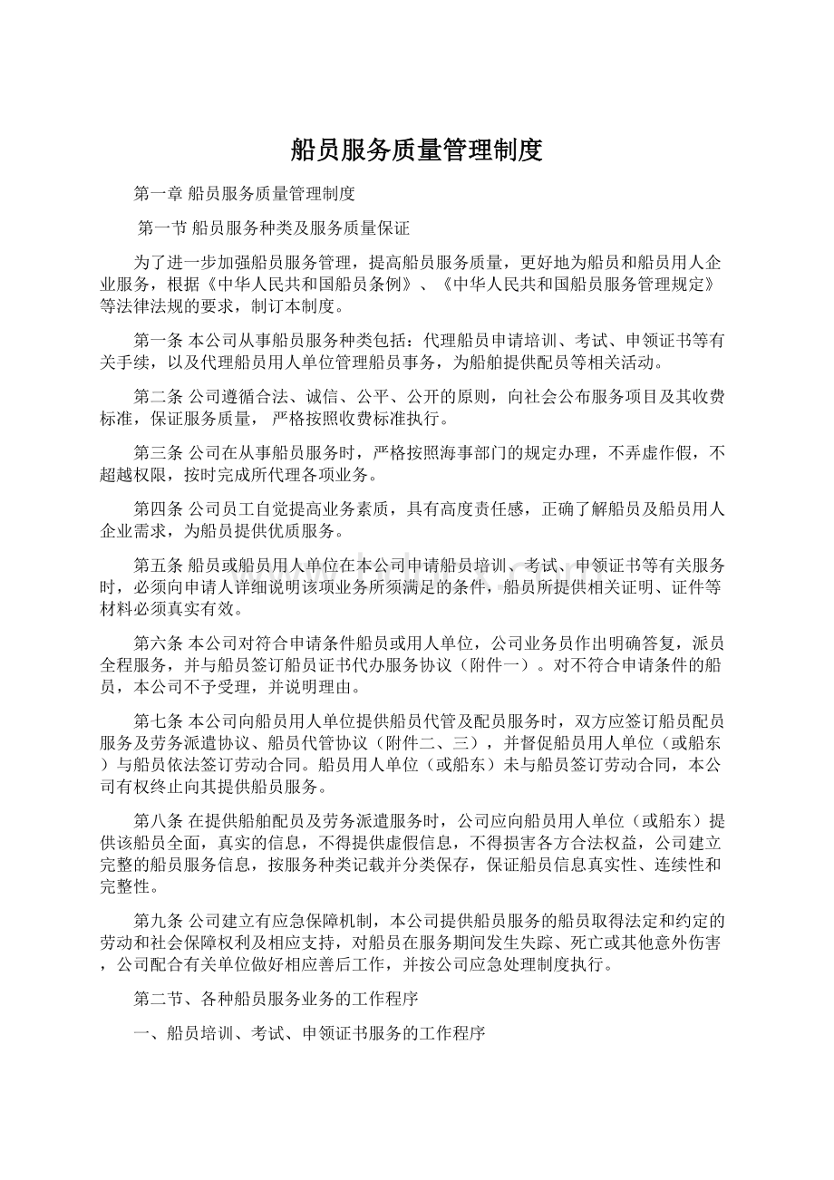 船员服务质量管理制度Word格式文档下载.docx_第1页