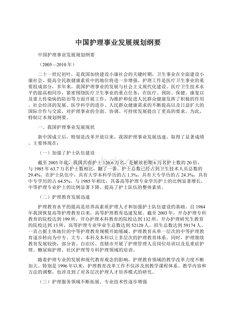 中国护理事业发展规划纲要Word文档格式.docx