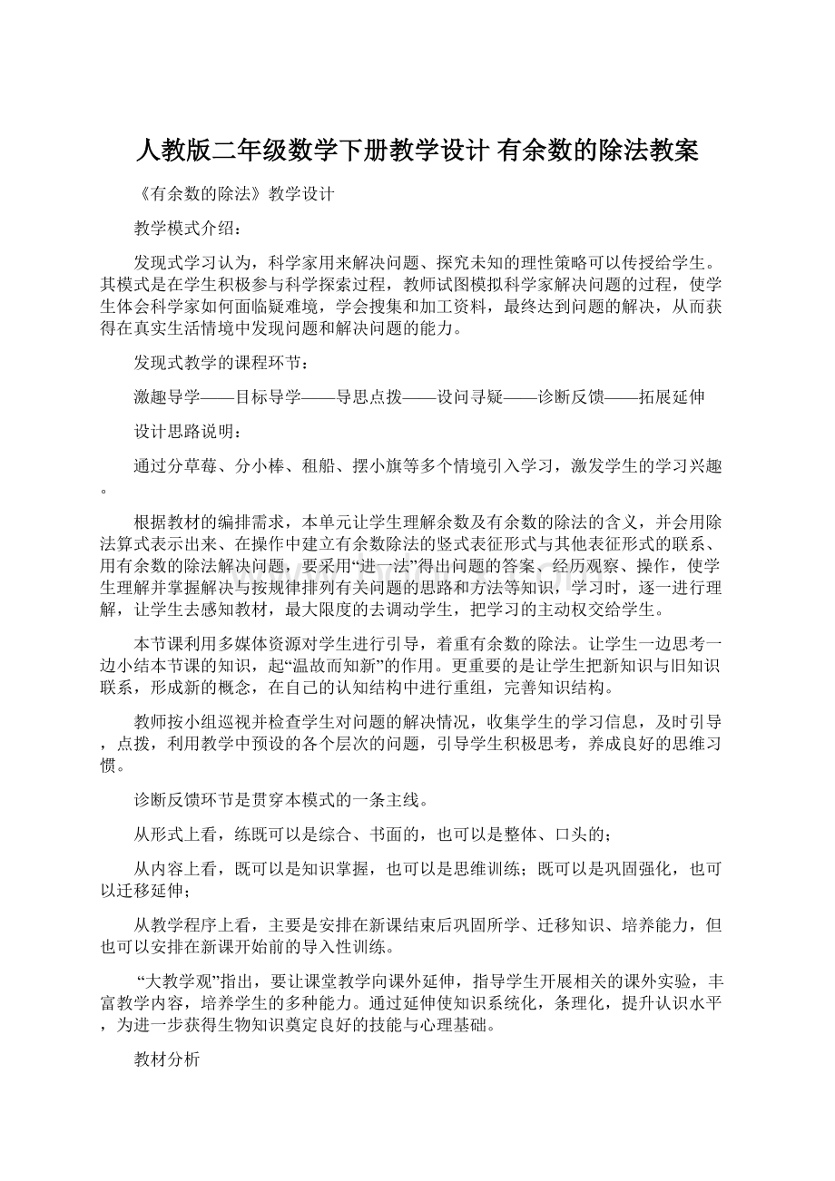 人教版二年级数学下册教学设计 有余数的除法教案Word下载.docx