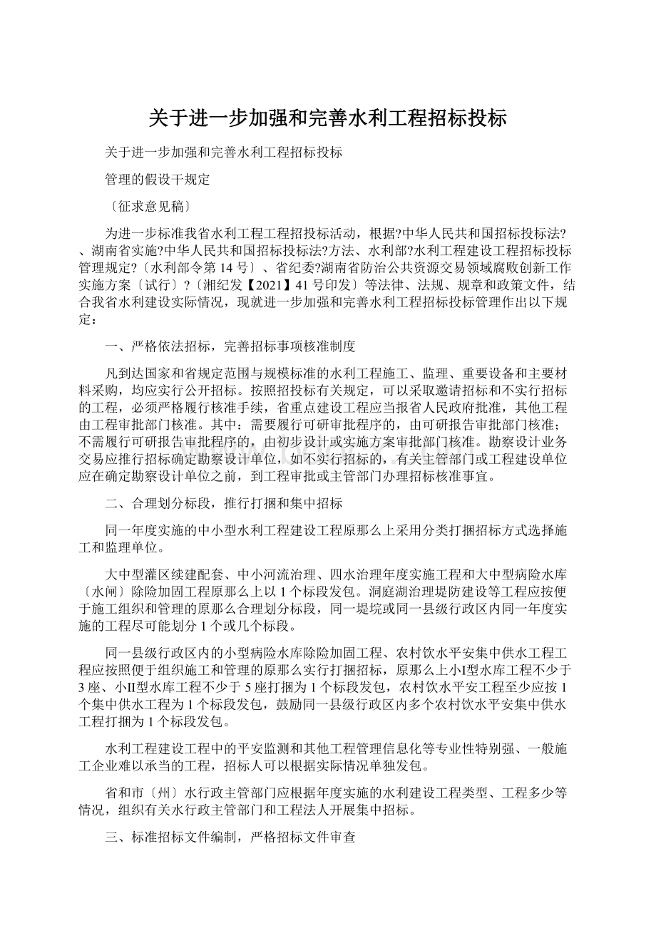 关于进一步加强和完善水利工程招标投标.docx