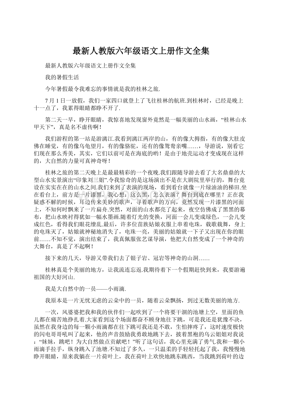 最新人教版六年级语文上册作文全集Word文档下载推荐.docx