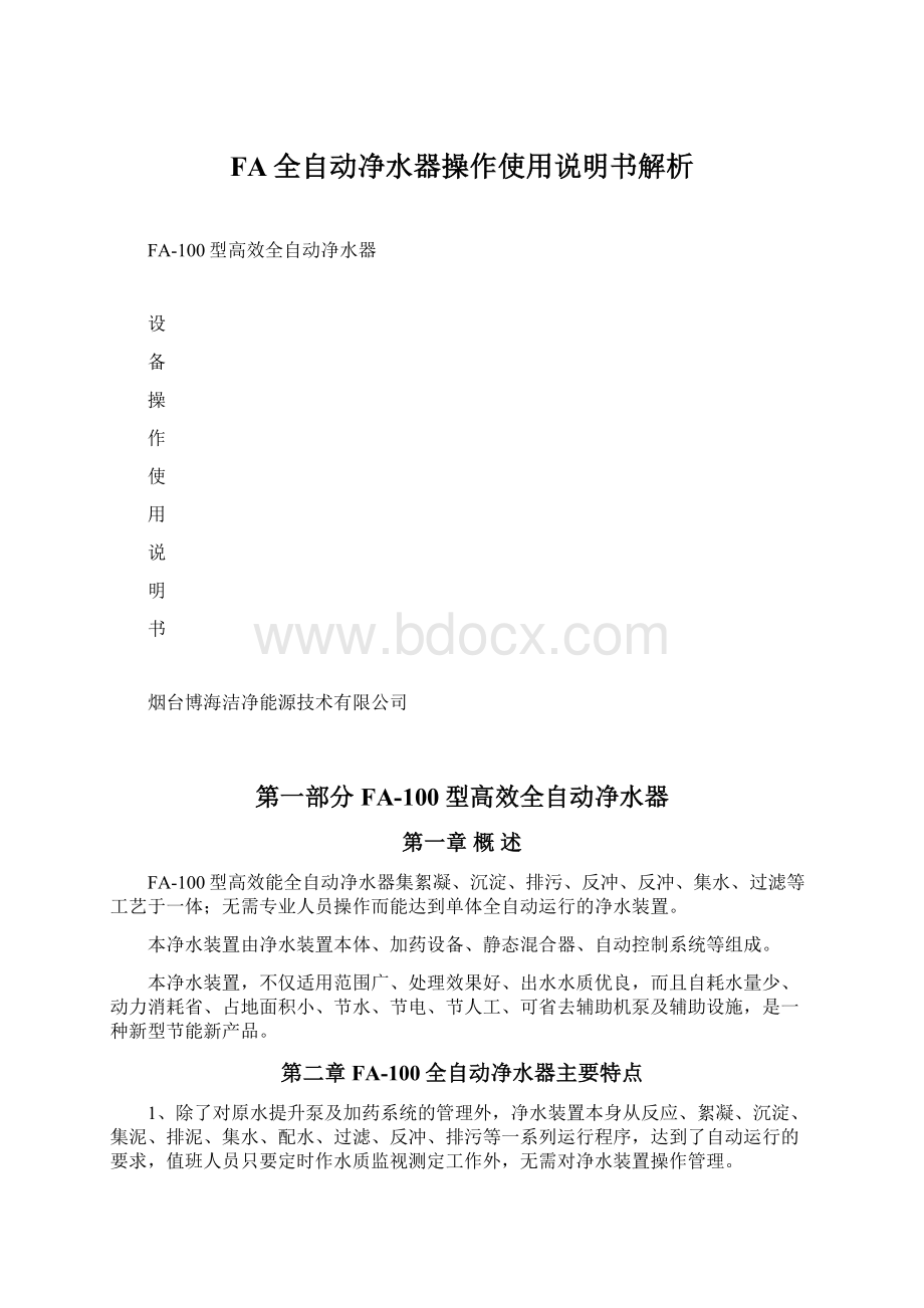 FA全自动净水器操作使用说明书解析.docx