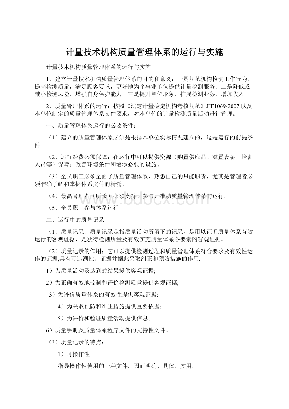 计量技术机构质量管理体系的运行与实施.docx_第1页