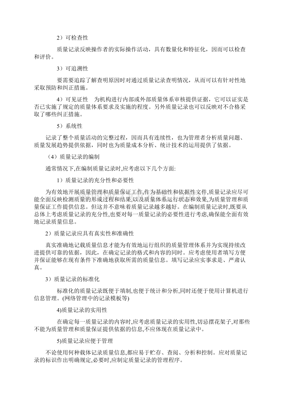 计量技术机构质量管理体系的运行与实施.docx_第2页