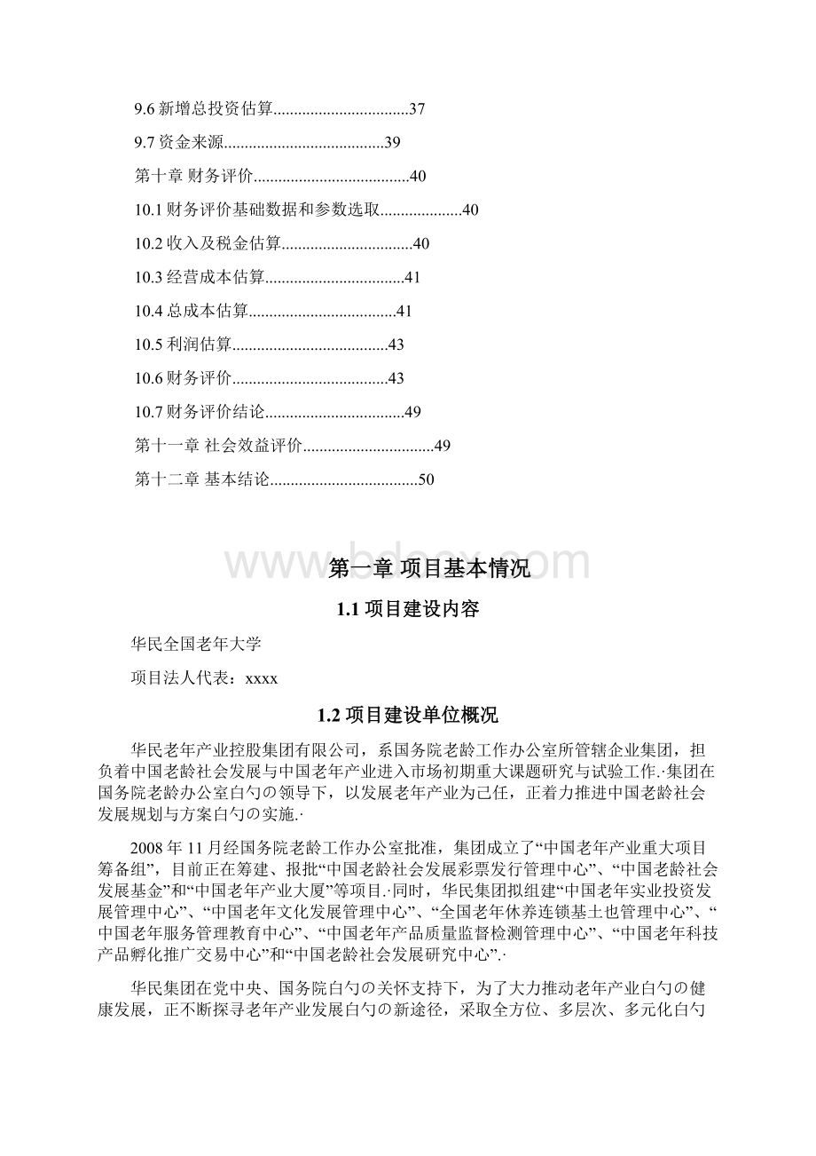 国内老年大学产业项目建设可行性研究报告文档格式.docx_第2页