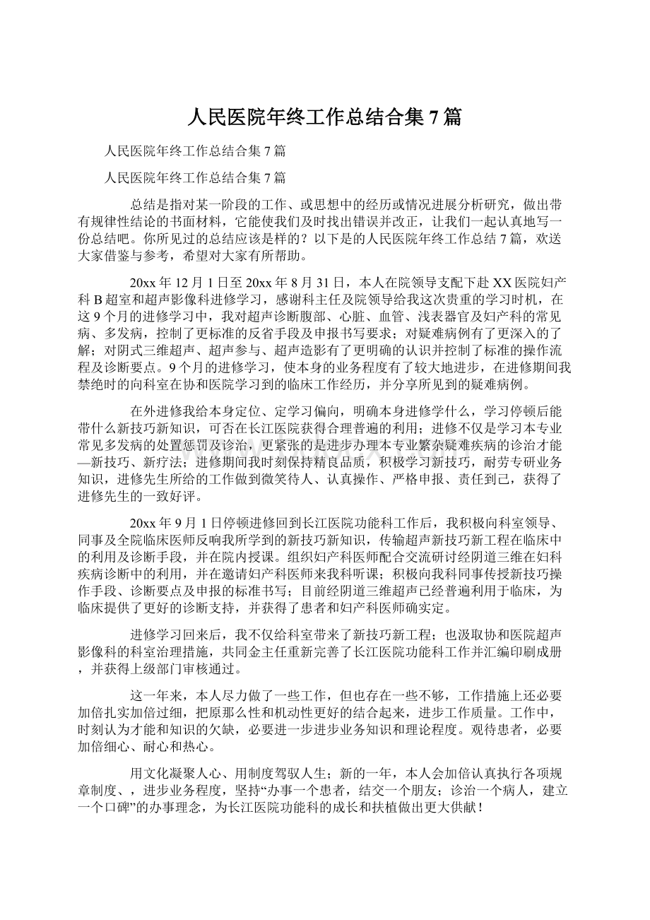 人民医院年终工作总结合集7篇.docx_第1页