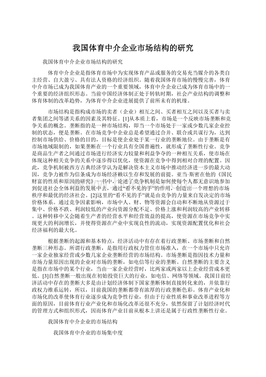 我国体育中介企业市场结构的研究Word文档下载推荐.docx