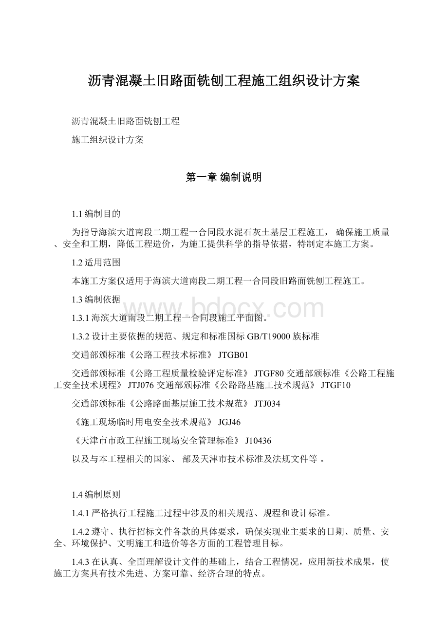 沥青混凝土旧路面铣刨工程施工组织设计方案Word文件下载.docx_第1页