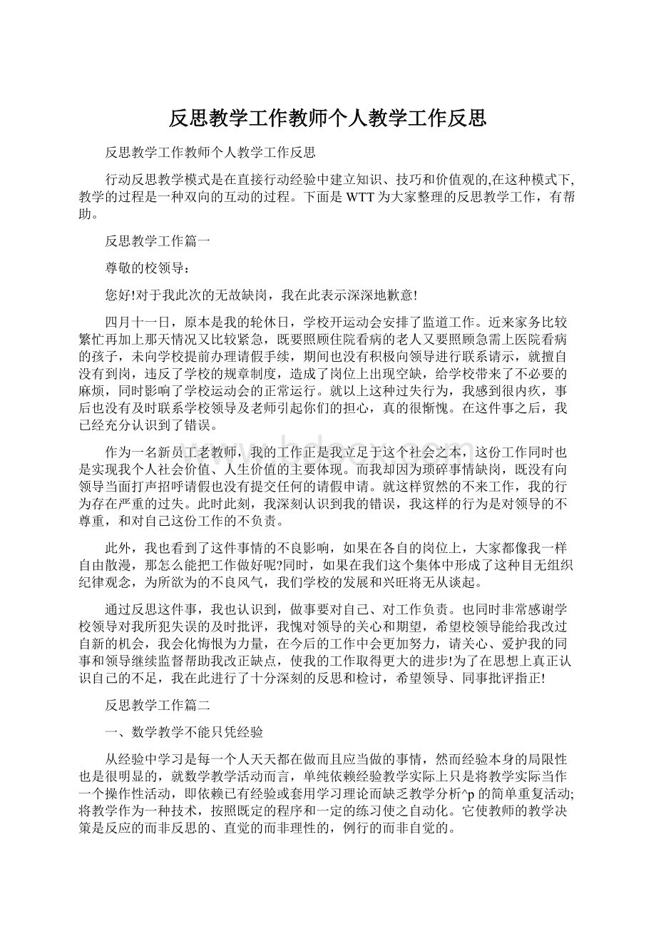 反思教学工作教师个人教学工作反思.docx