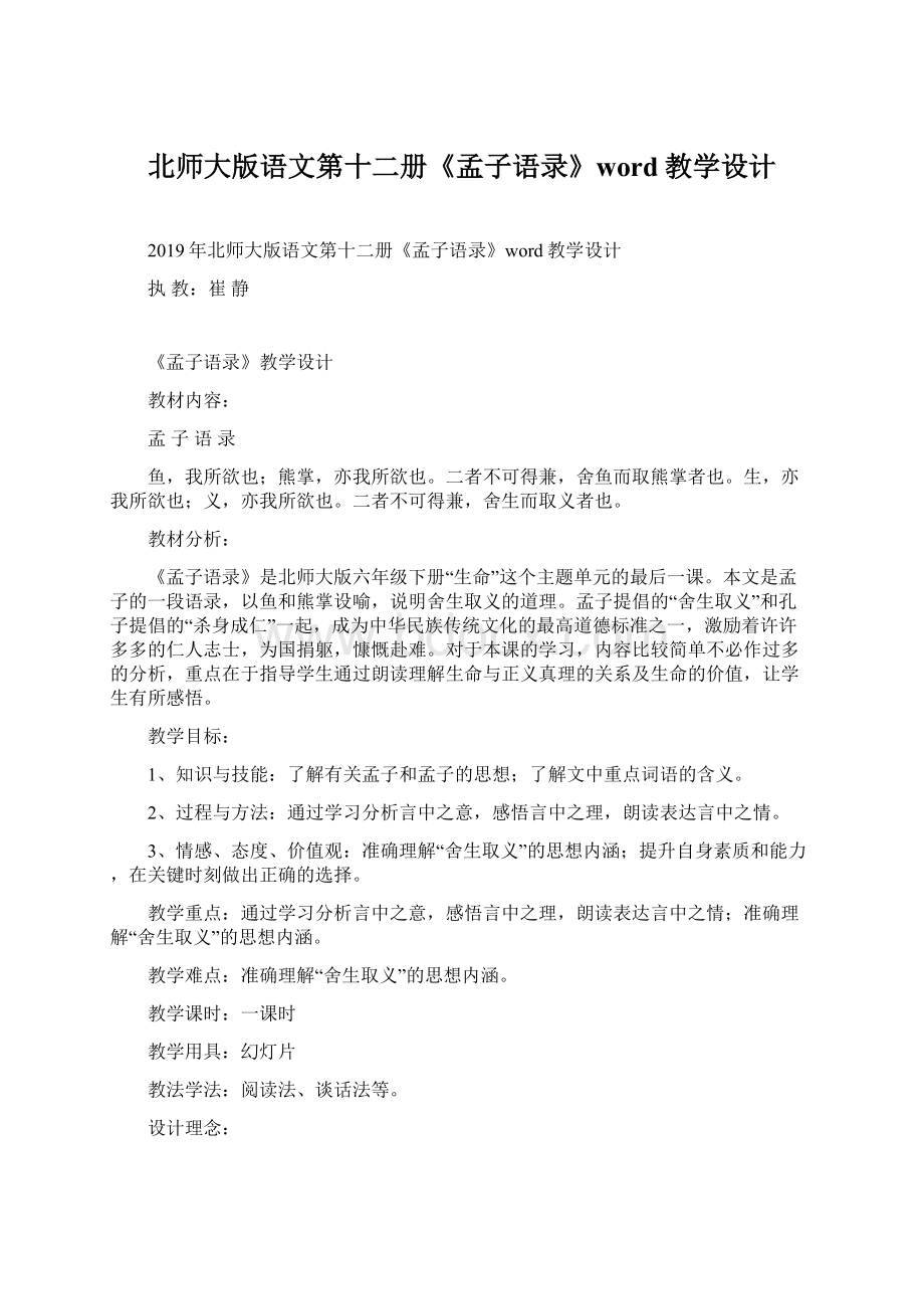 北师大版语文第十二册《孟子语录》word教学设计Word格式.docx_第1页