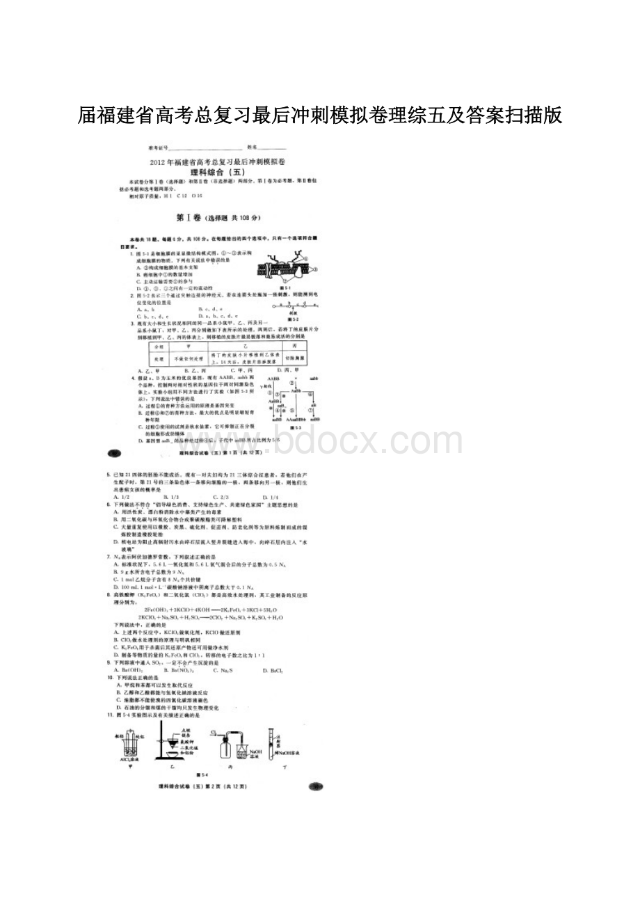 届福建省高考总复习最后冲刺模拟卷理综五及答案扫描版.docx_第1页