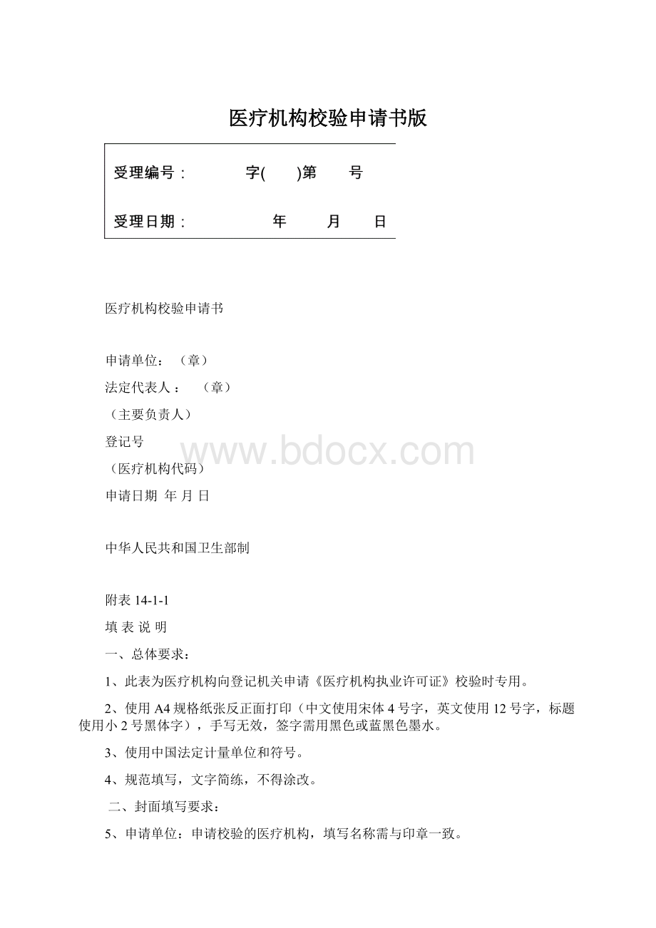 医疗机构校验申请书版.docx_第1页