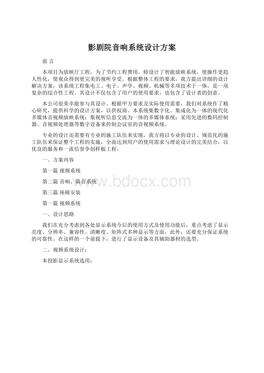 影剧院音响系统设计方案Word格式文档下载.docx