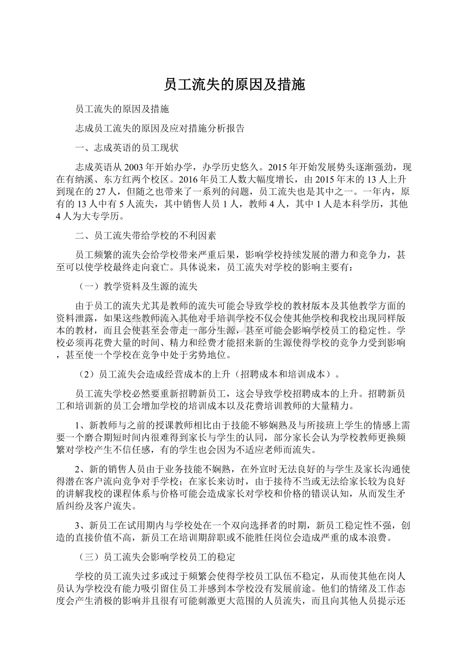 员工流失的原因及措施Word格式.docx_第1页