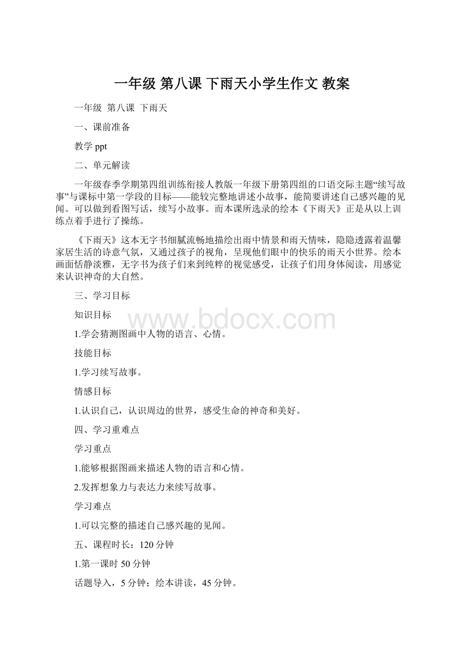 一年级 第八课 下雨天小学生作文 教案文档格式.docx