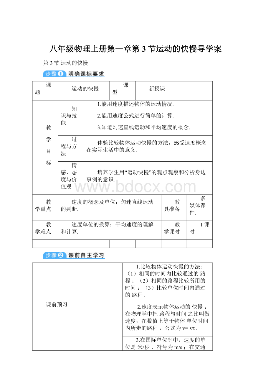 八年级物理上册第一章第3节运动的快慢导学案.docx